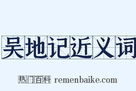 吴地记近义词是什么意思的图片